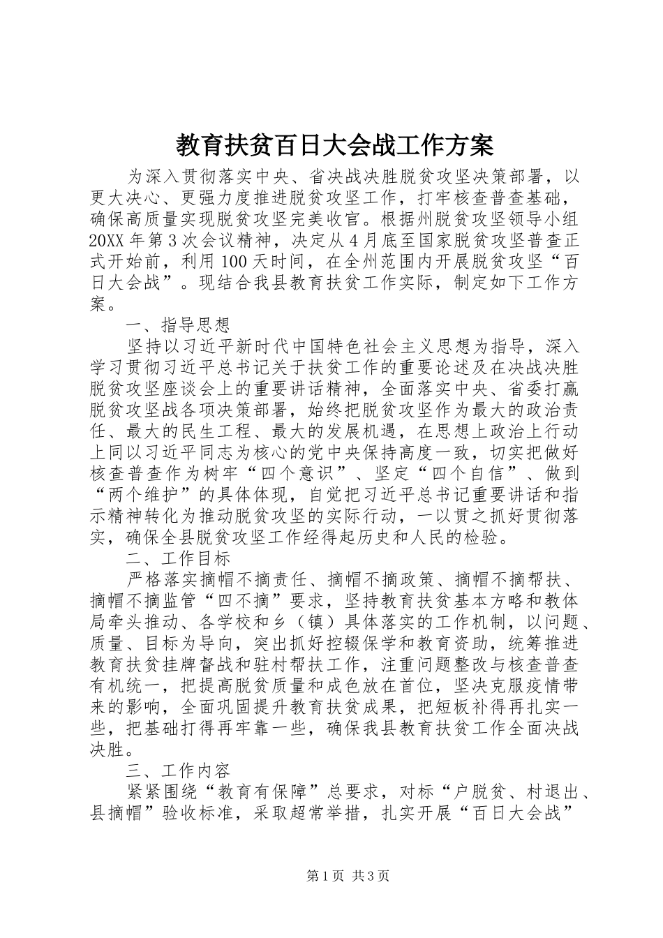 2024年教育扶贫百日大会战工作方案_第1页