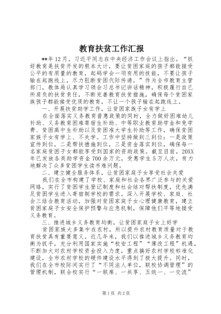 2024年教育扶贫工作汇报