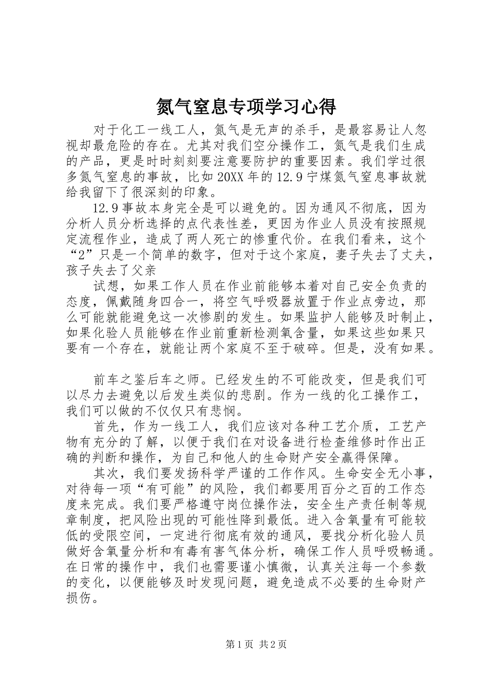 2024年氮气窒息专项学习心得_第1页