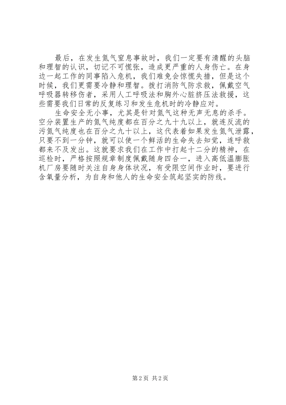2024年氮气窒息专项学习心得_第2页