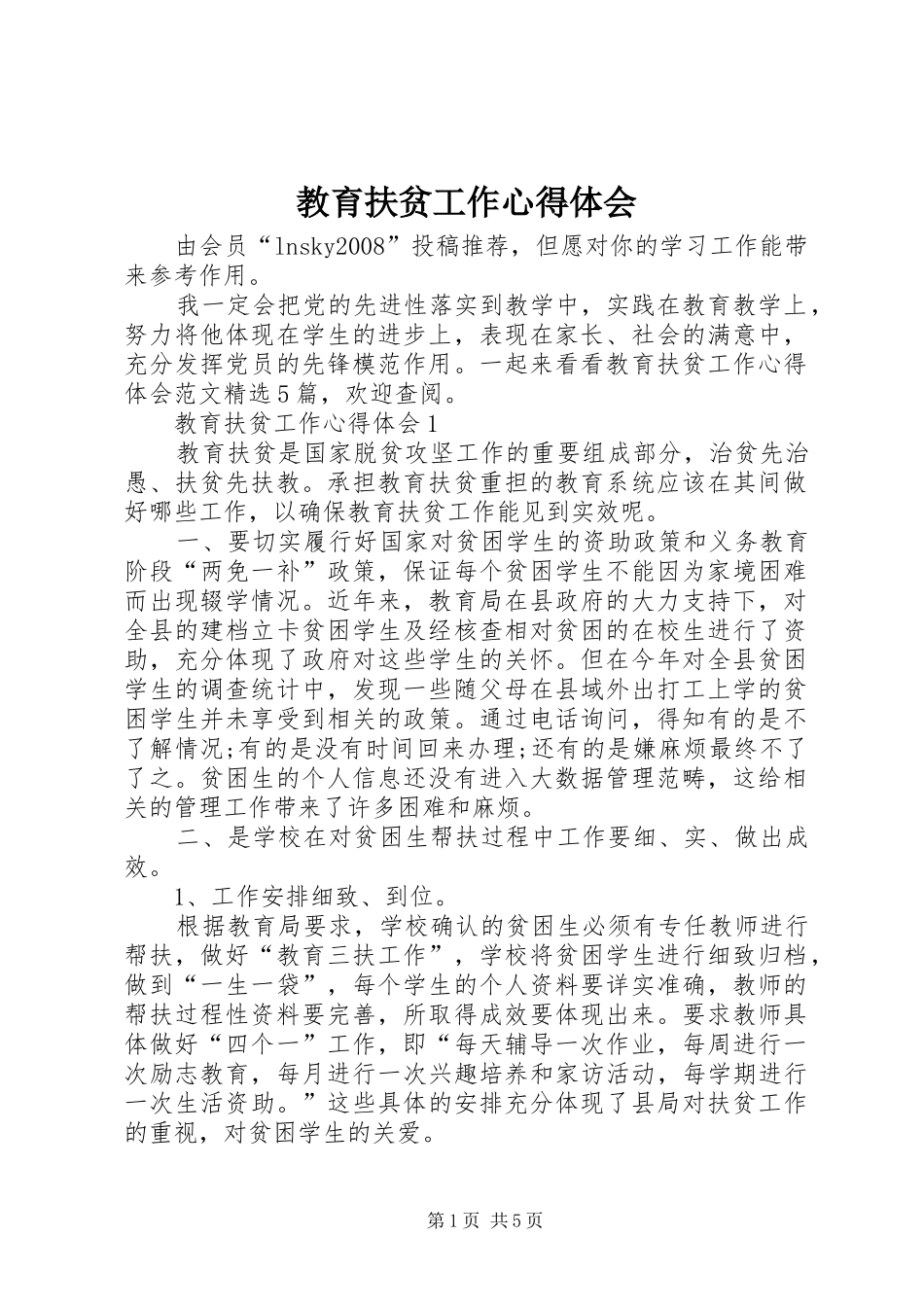 2024年教育扶贫工作心得体会_第1页