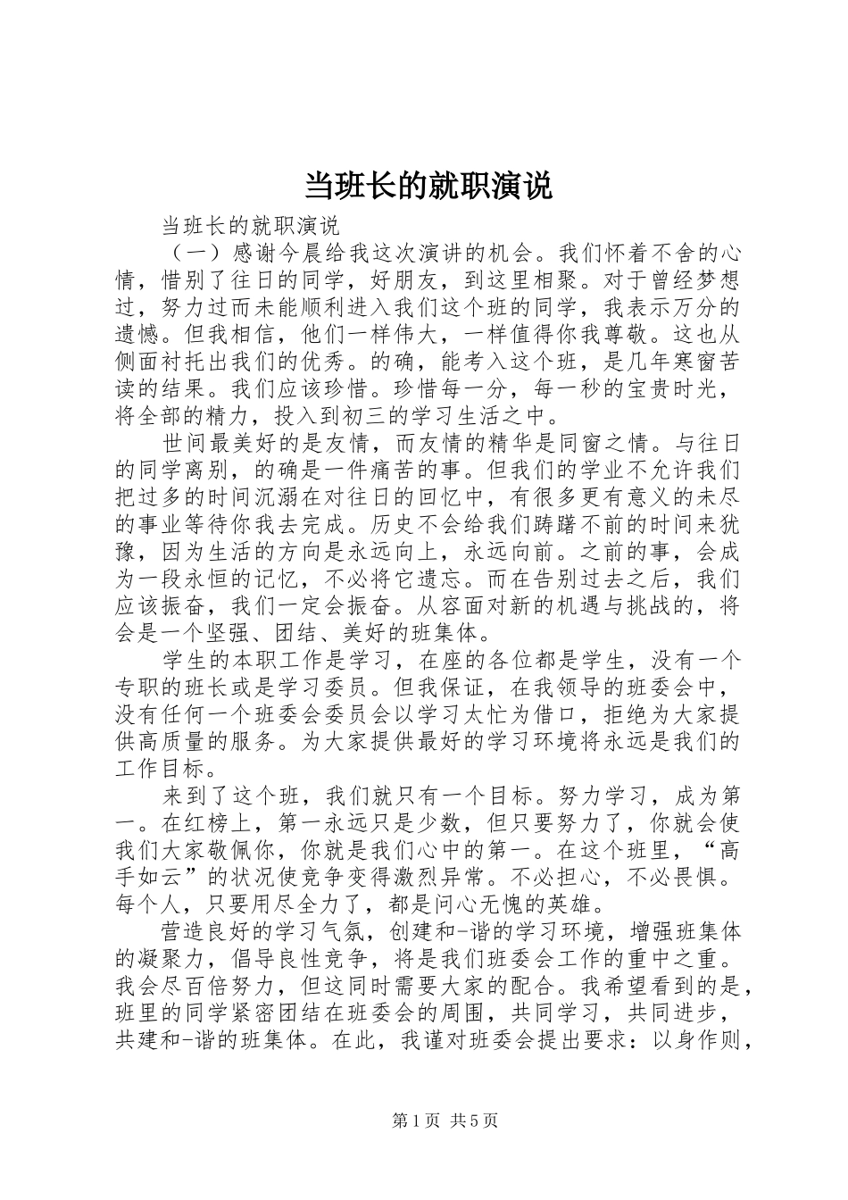 2024年当班长的就职演说_第1页