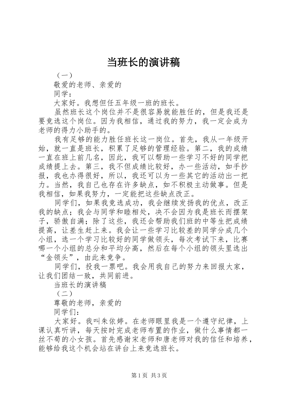 2024年当班长的演讲稿_第1页