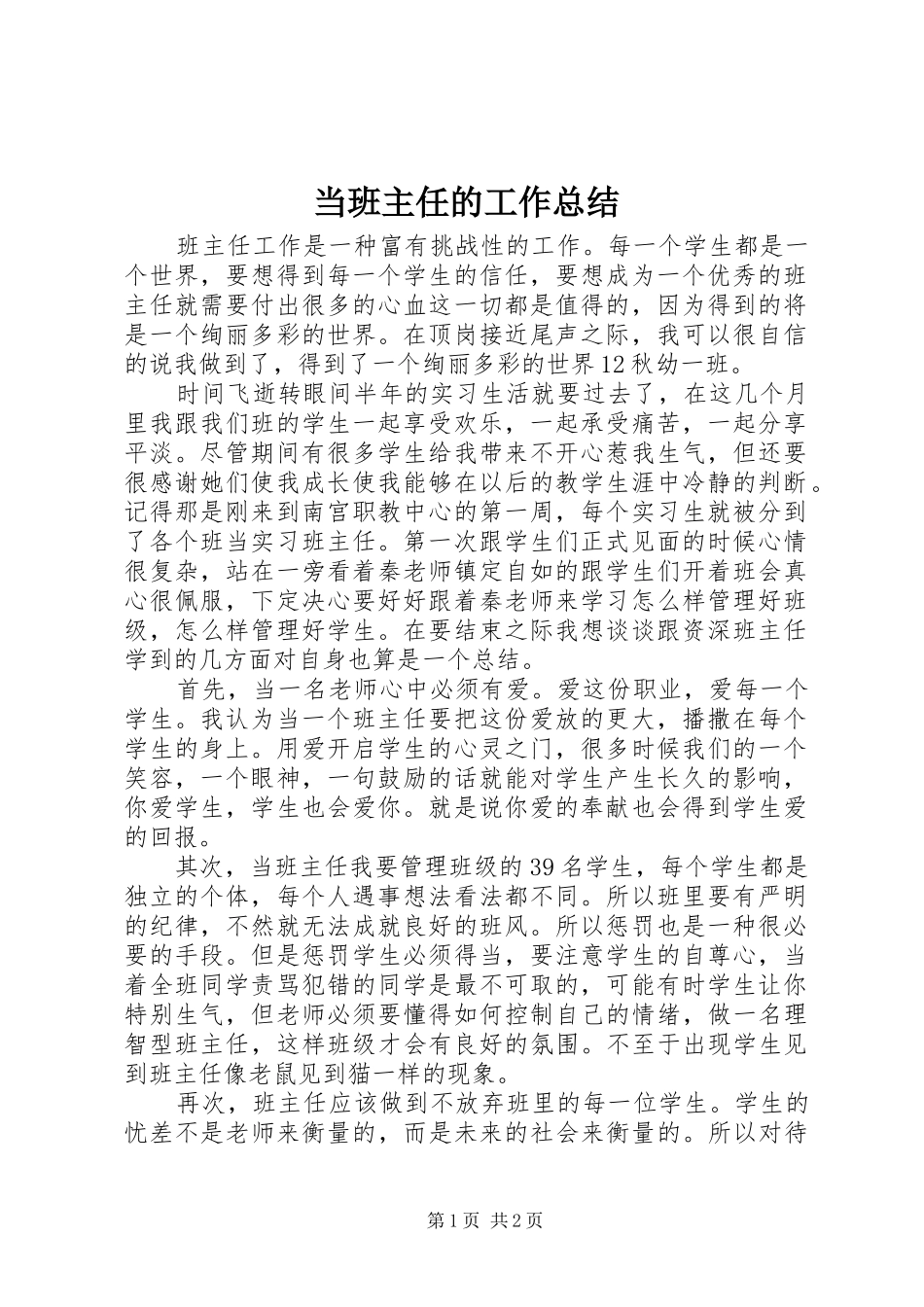 2024年当班主任的工作总结_第1页