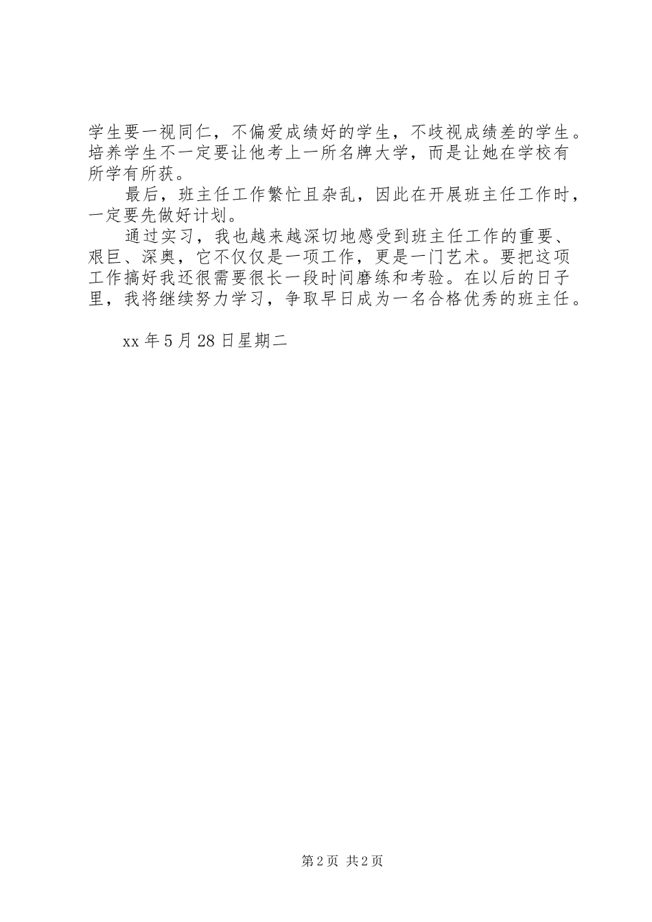 2024年当班主任的工作总结_第2页
