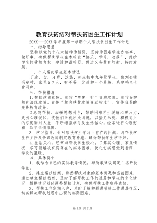 2024年教育扶贫结对帮扶贫困生工作计划