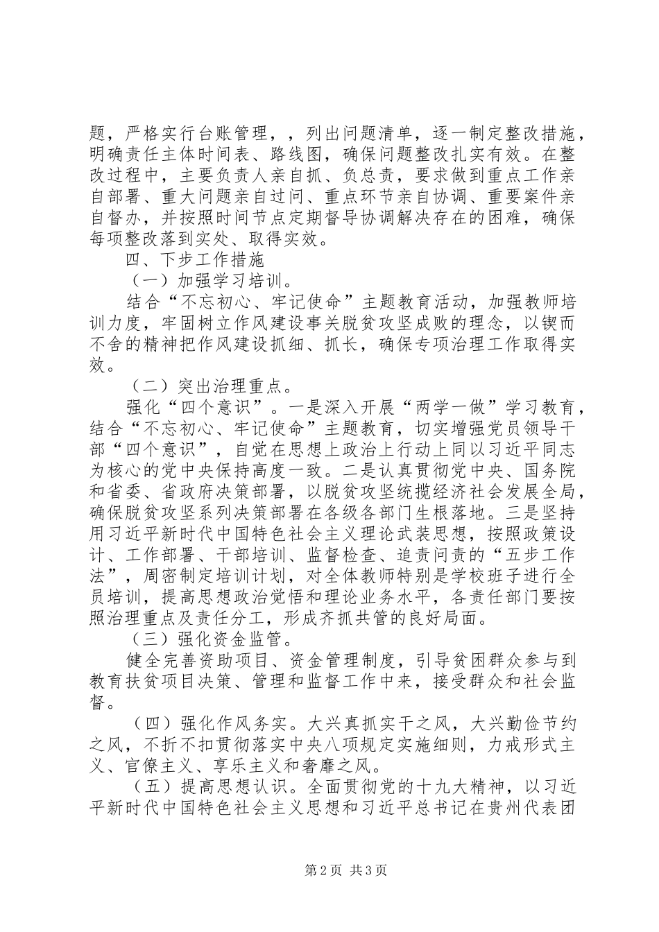 2024年教育扶贫领域作风问题专项治理工作总结_第2页