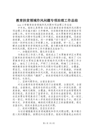 2024年教育扶贫领域作风问题专项治理工作总结