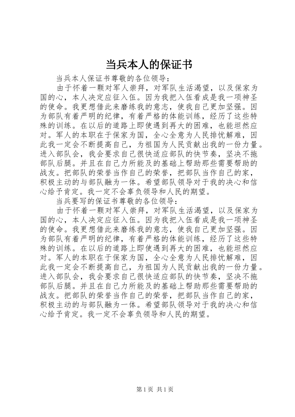 2024年当兵本人的保证书_第1页