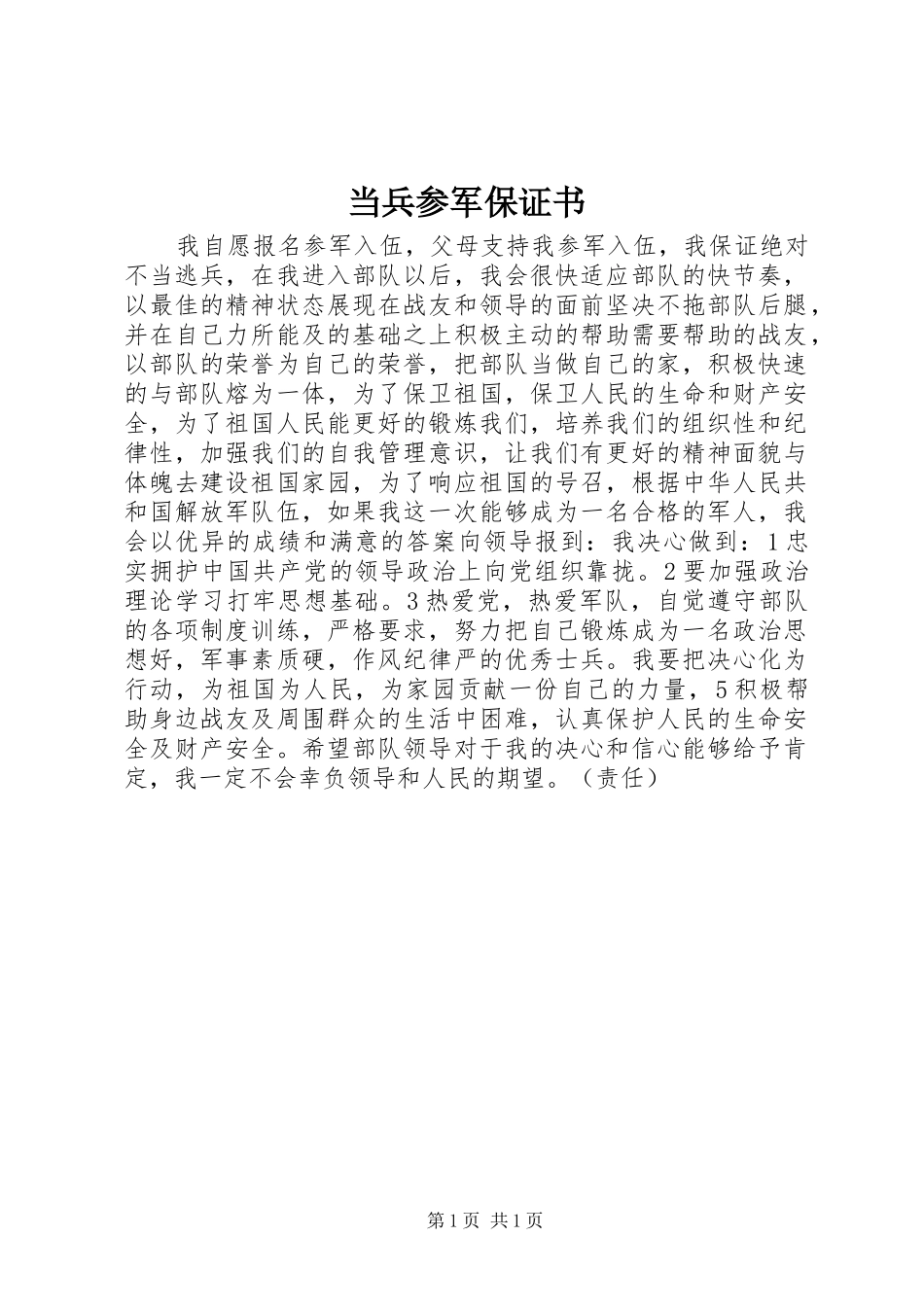 2024年当兵参军保证书_第1页