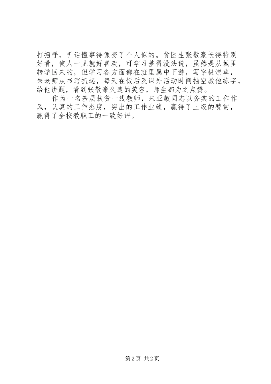 2024年教育扶贫先进个人事迹材料_第2页