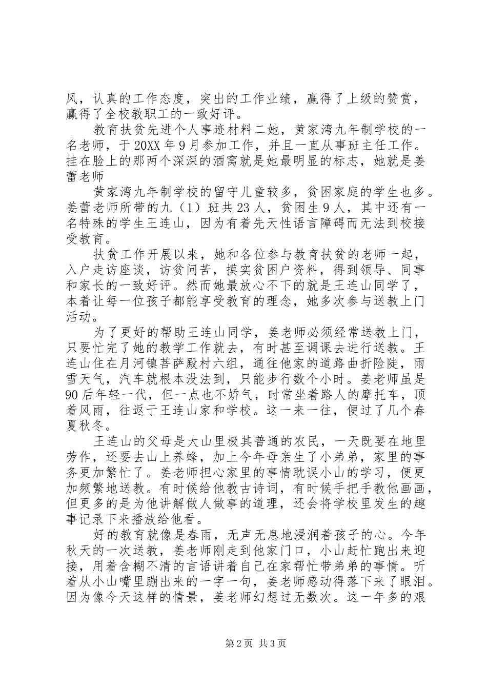 2024年教育扶贫先进个人事迹材料两篇_第2页