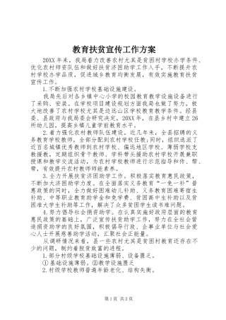 2024年教育扶贫宣传工作方案