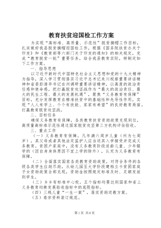 2024年教育扶贫迎国检工作方案