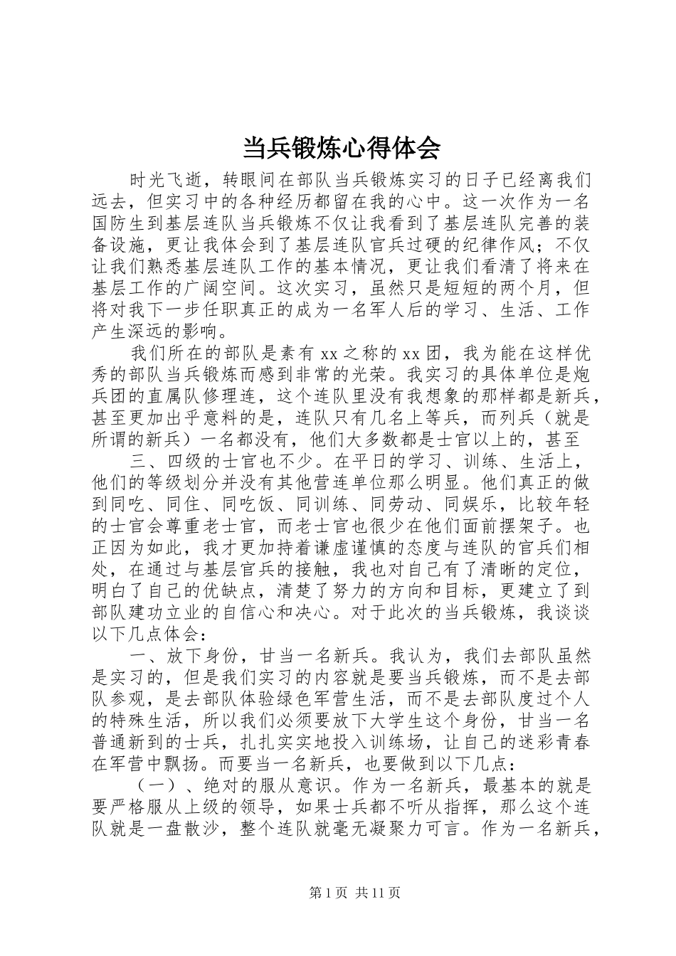 2024年当兵锻炼心得体会_第1页