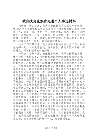 2024年教育扶贫张焕青先进个人事迹材料