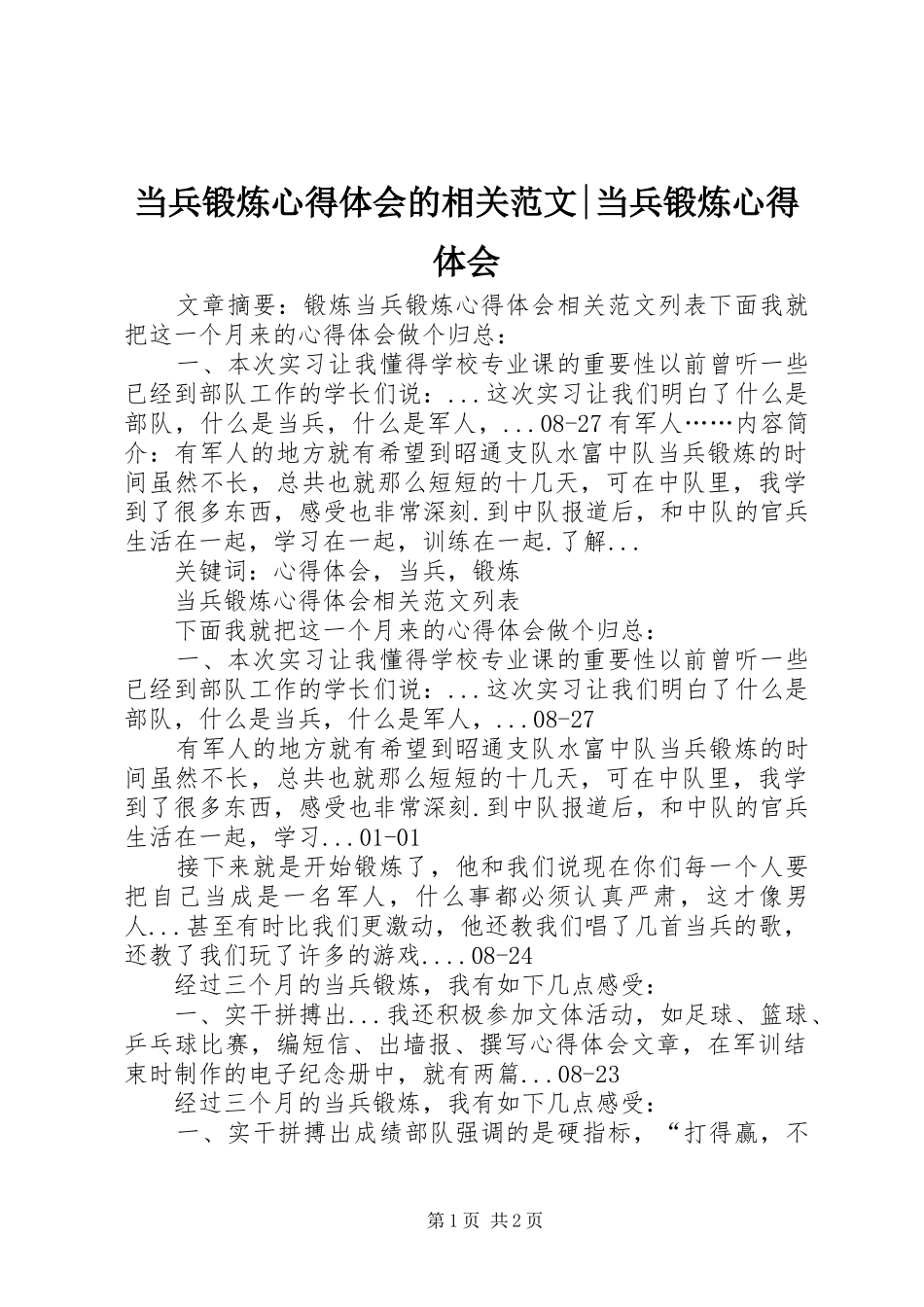 2024年当兵锻炼心得体会的相关范文当兵锻炼心得体会_第1页