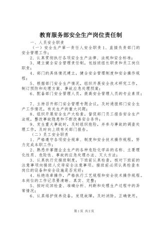 2024年教育服务部安全生产岗位责任制