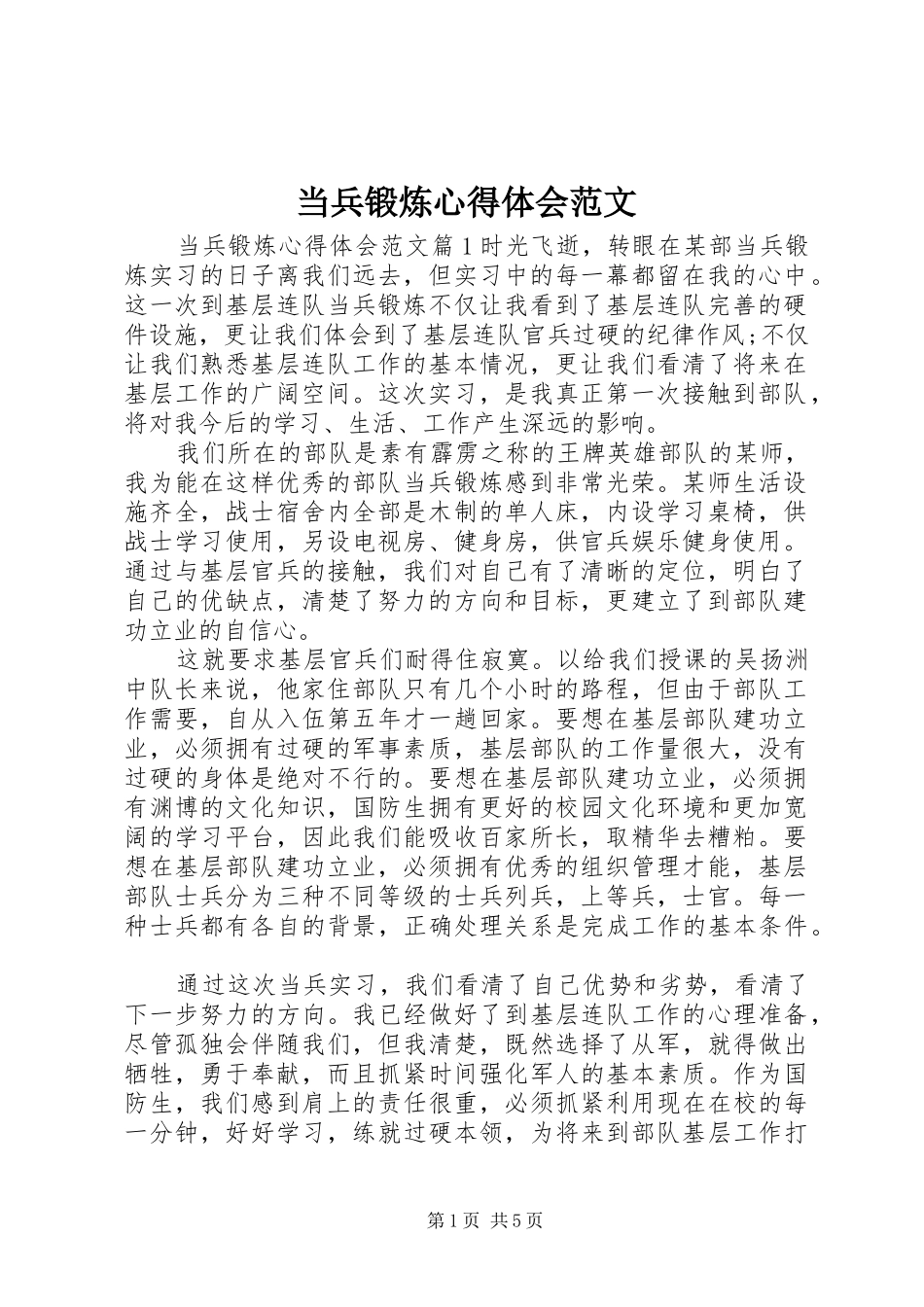 2024年当兵锻炼心得体会范文_第1页