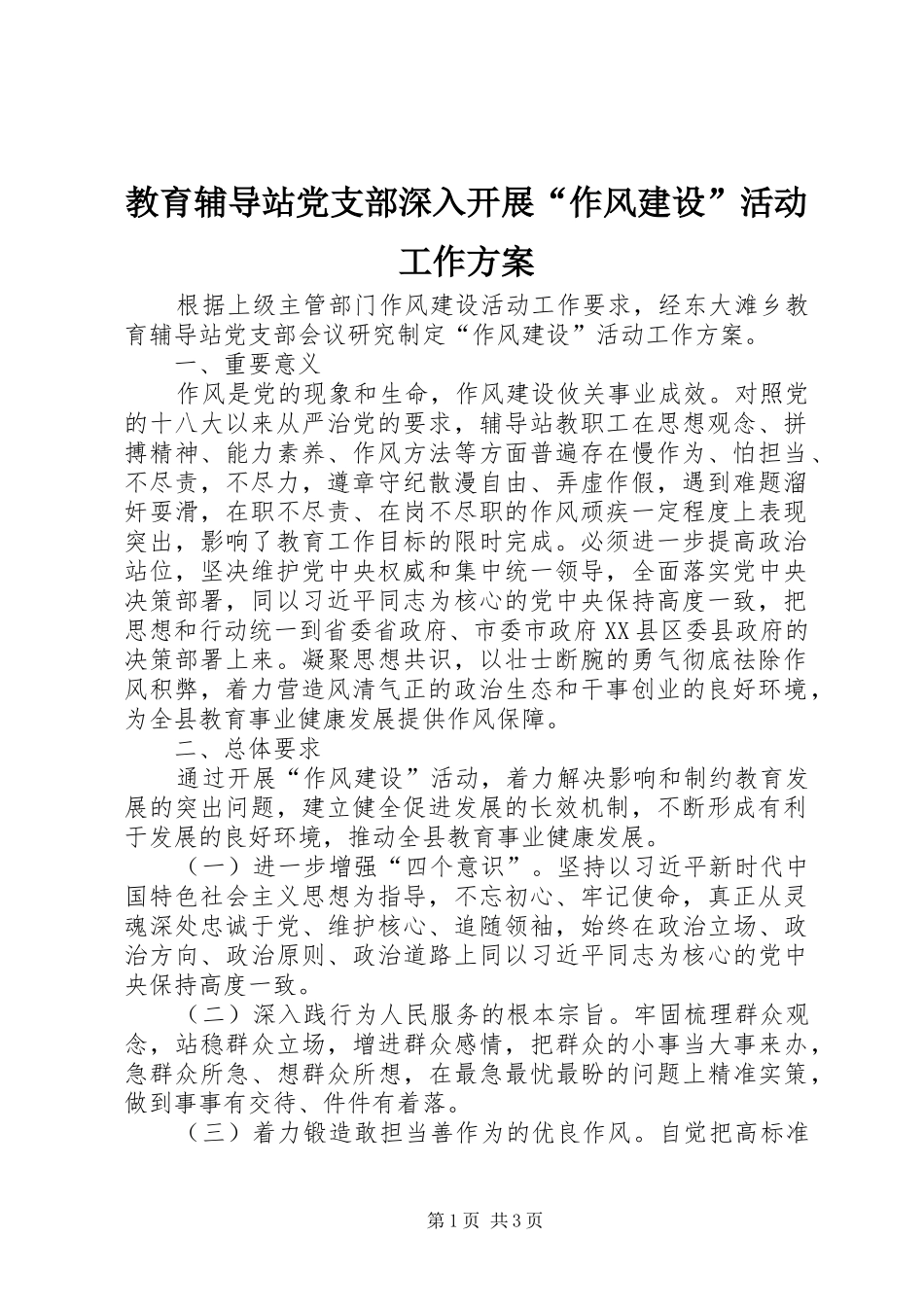 2024年教育辅导站党支部深入开展作风建设活动工作方案_第1页