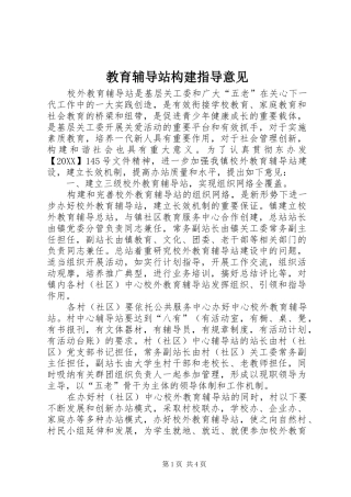 2024年教育辅导站构建指导意见