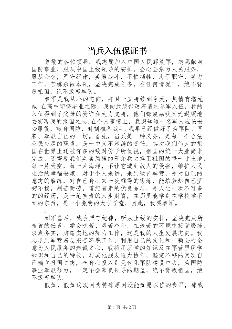 2024年当兵入伍保证书_第1页