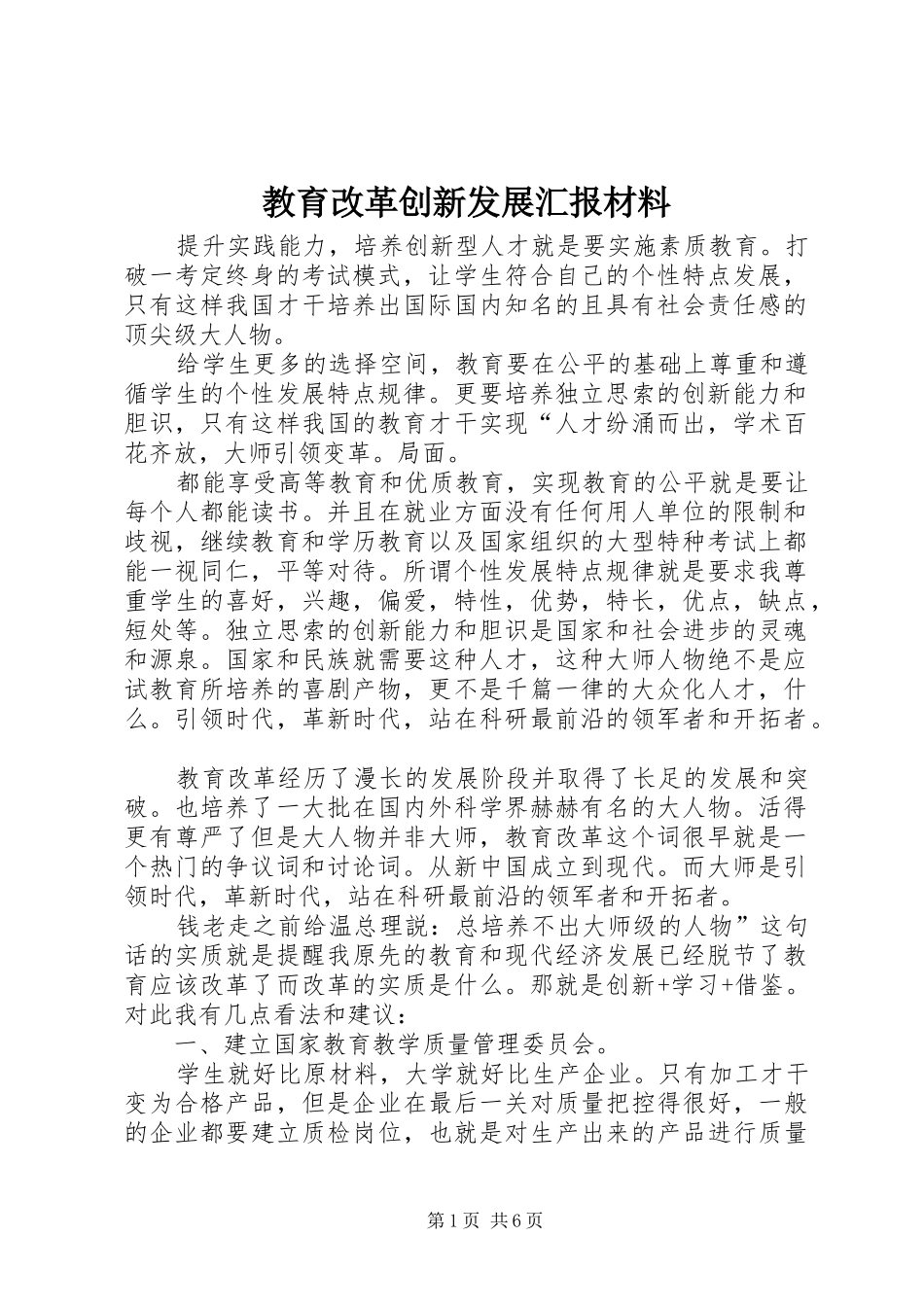 2024年教育改革创新发展汇报材料_第1页