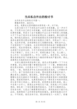 2024年当兵私自外出的检讨书