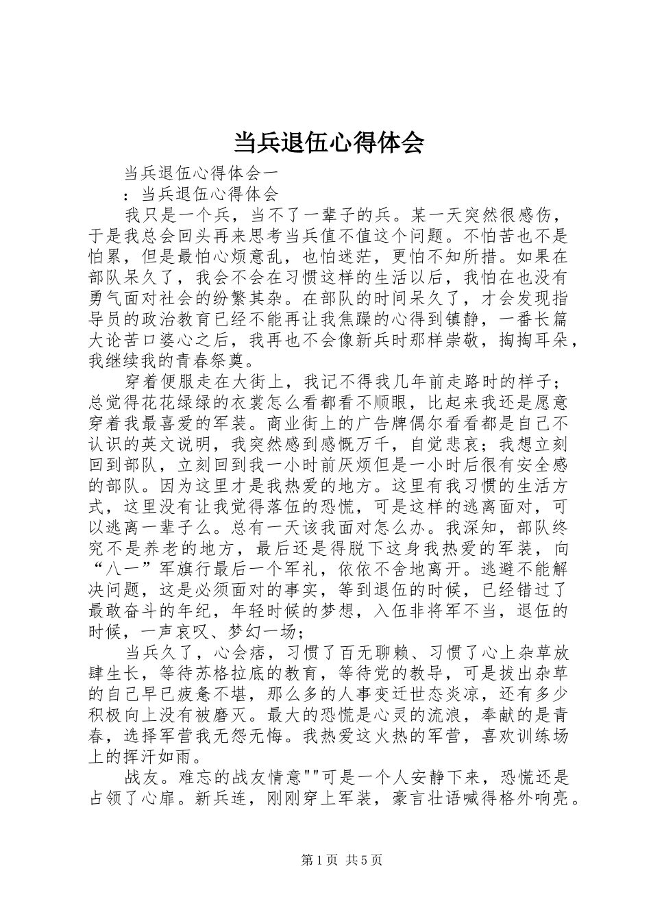 2024年当兵退伍心得体会_第1页