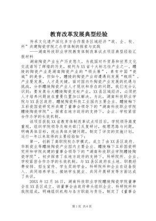 2024年教育改革发展典型经验