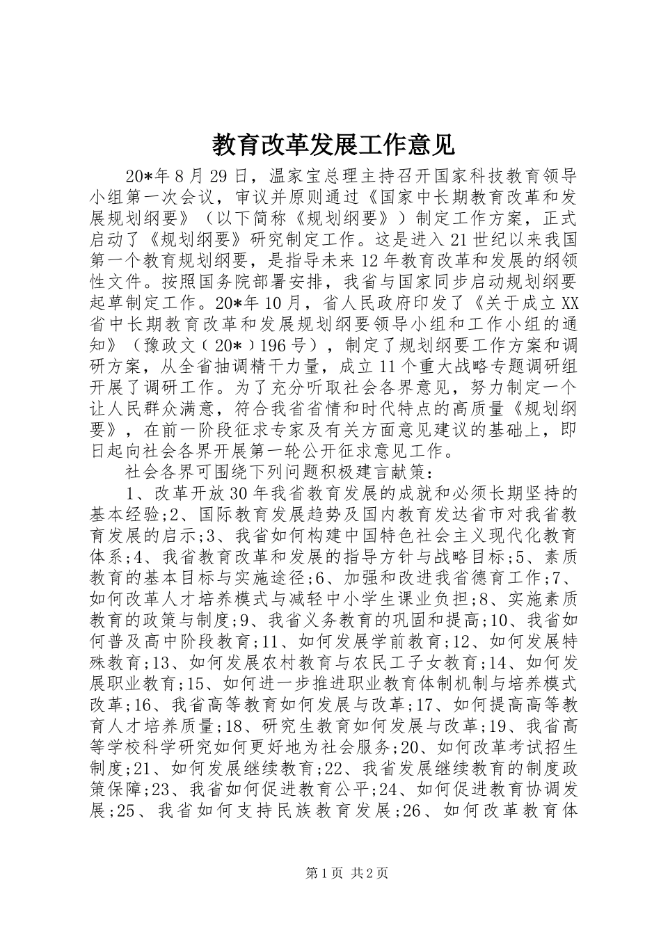 2024年教育改革发展工作意见_第1页