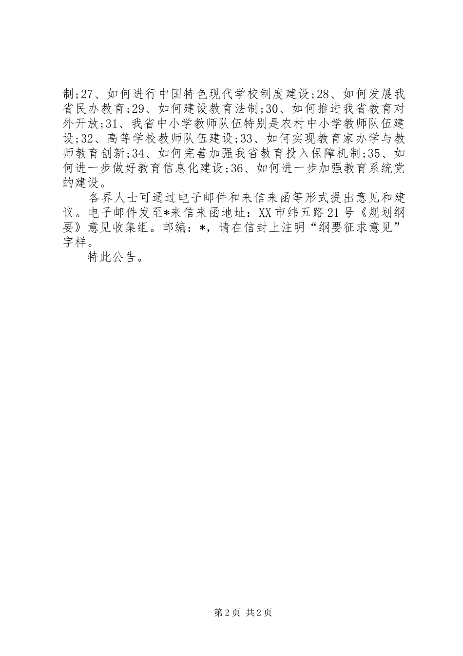 2024年教育改革发展工作意见_第2页