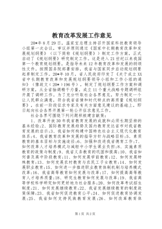 2024年教育改革发展工作意见