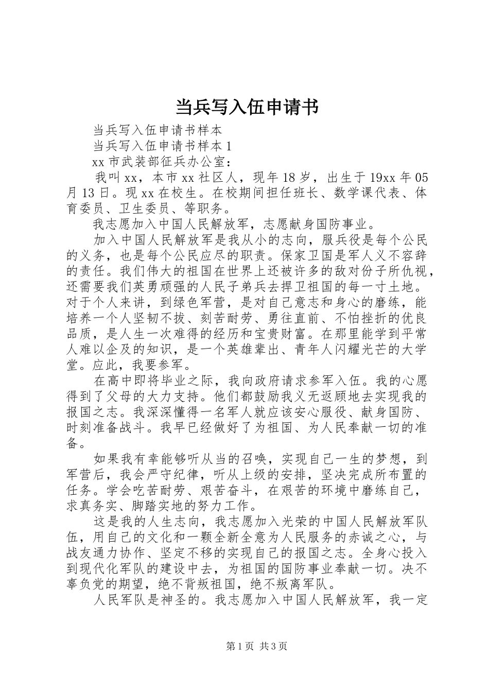 2024年当兵写入伍申请书_第1页