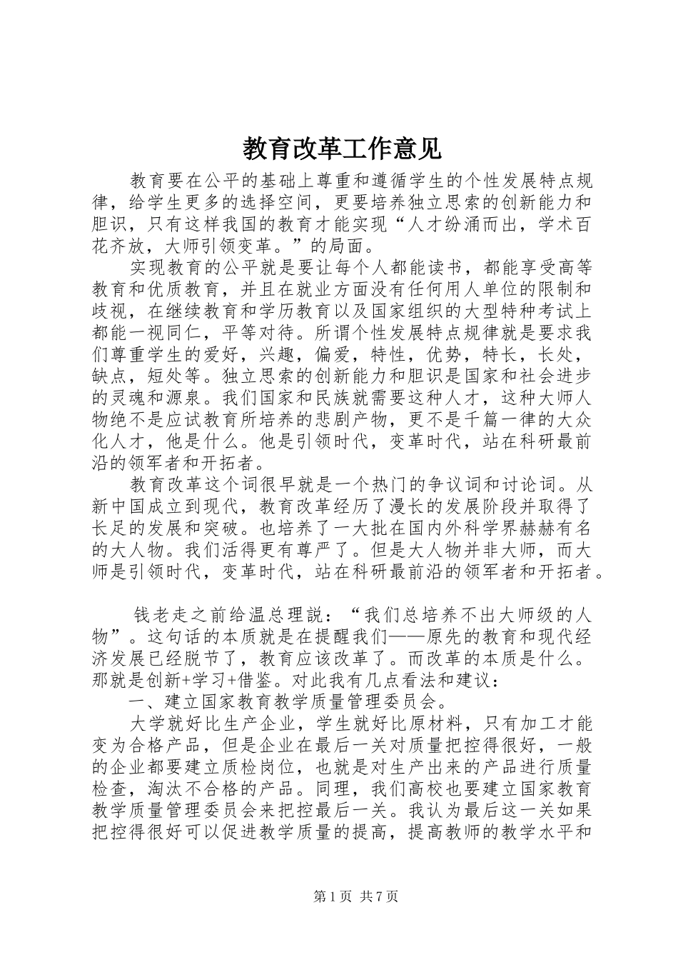 2024年教育改革工作意见_第1页