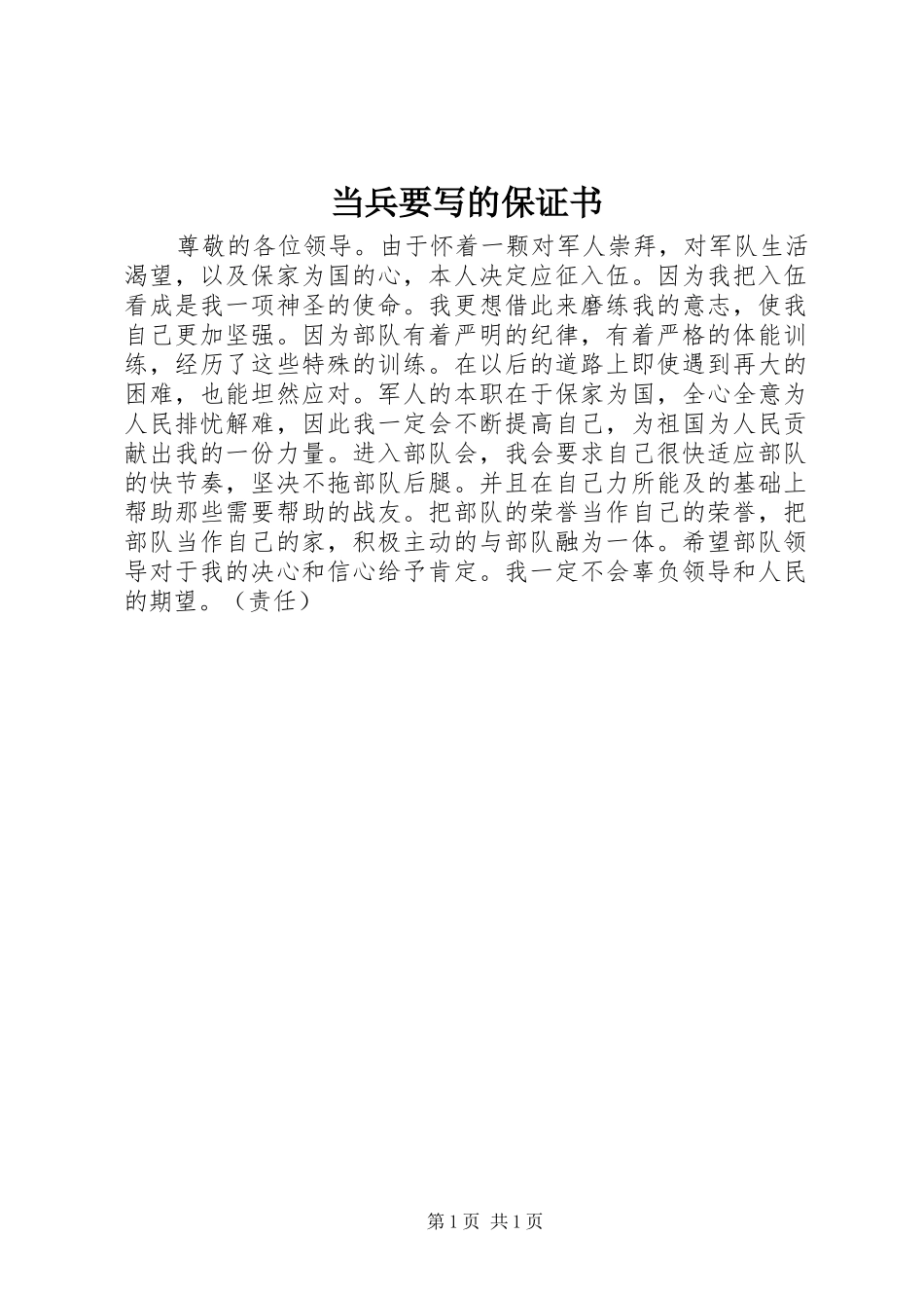 2024年当兵要写的保证书_第1页