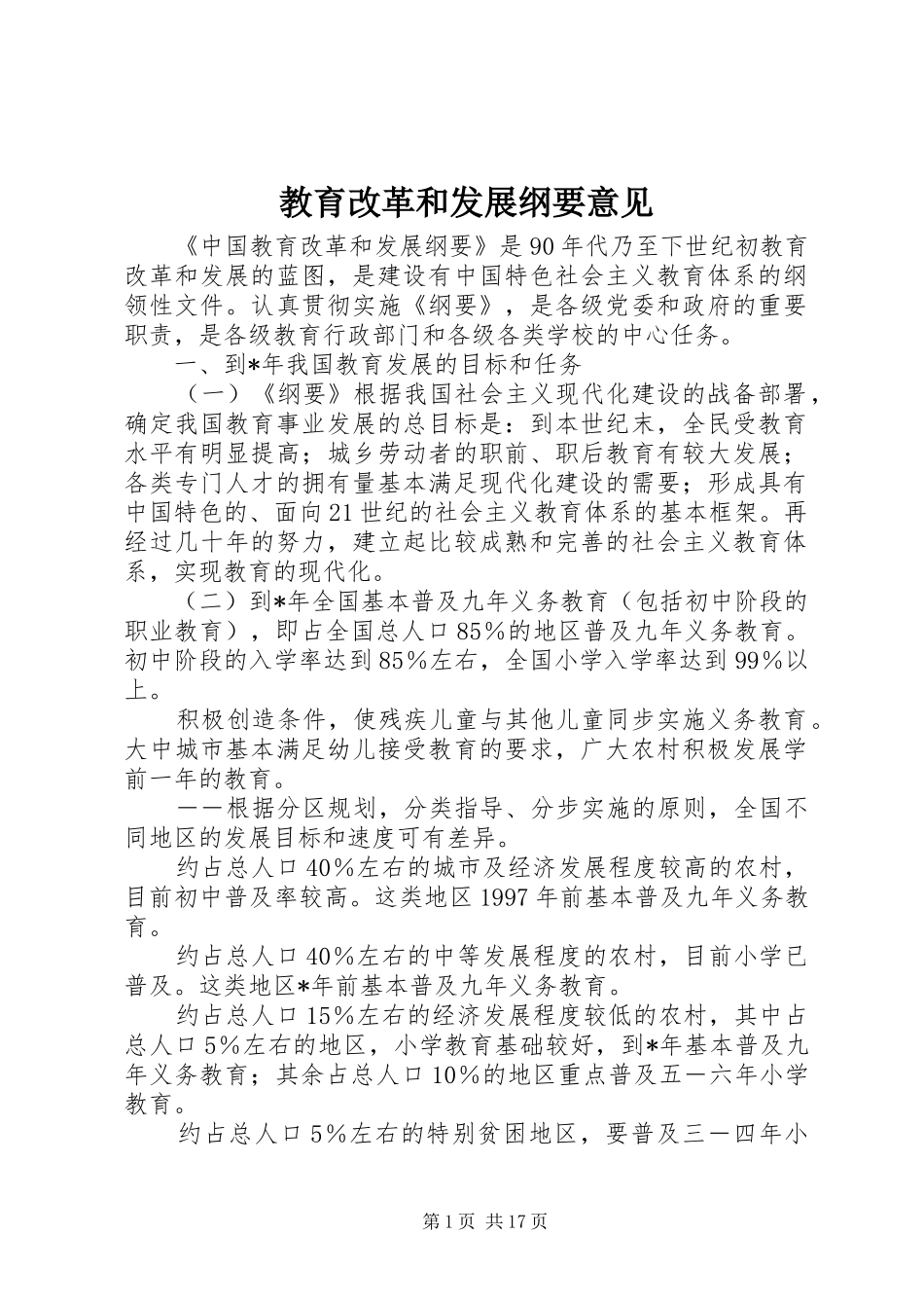 2024年教育改革和发展纲要意见_第1页