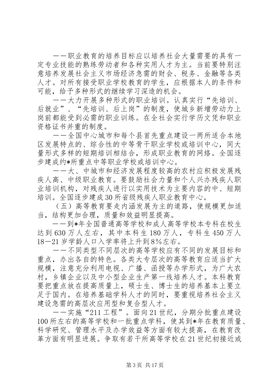 2024年教育改革和发展纲要意见_第3页
