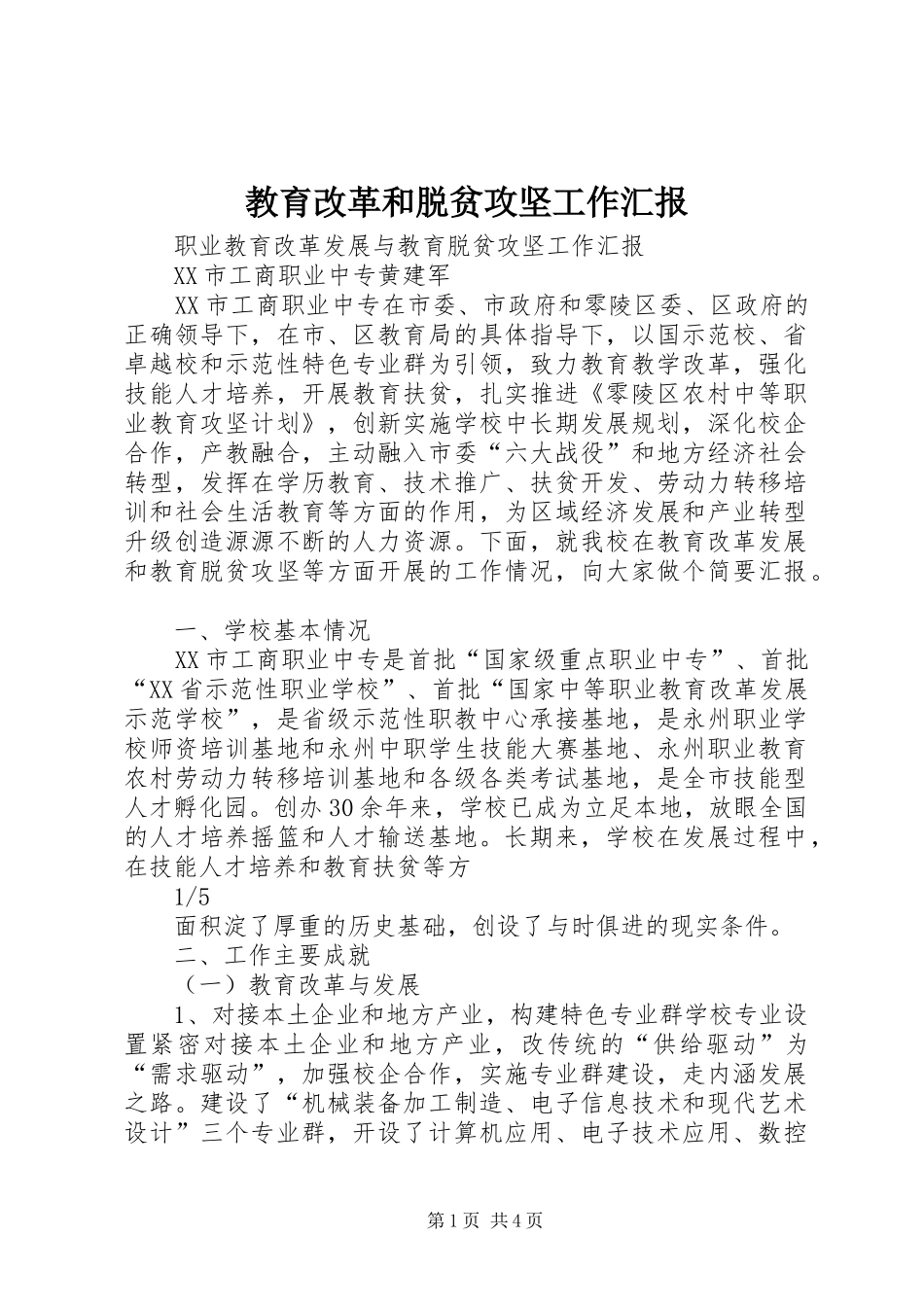 2024年教育改革和脱贫攻坚工作汇报_第1页