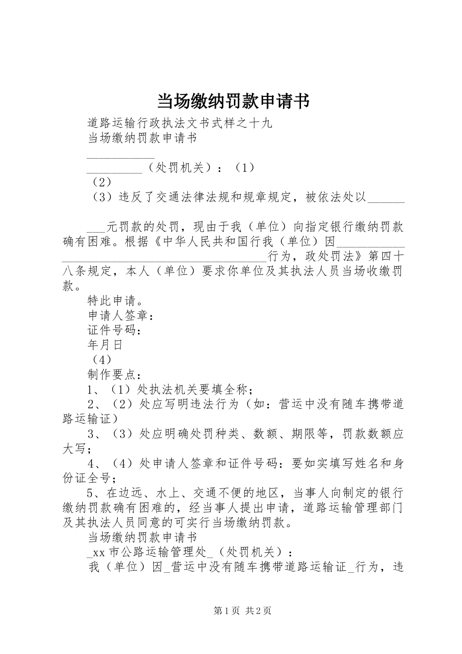 2024年当场缴纳罚款申请书_第1页