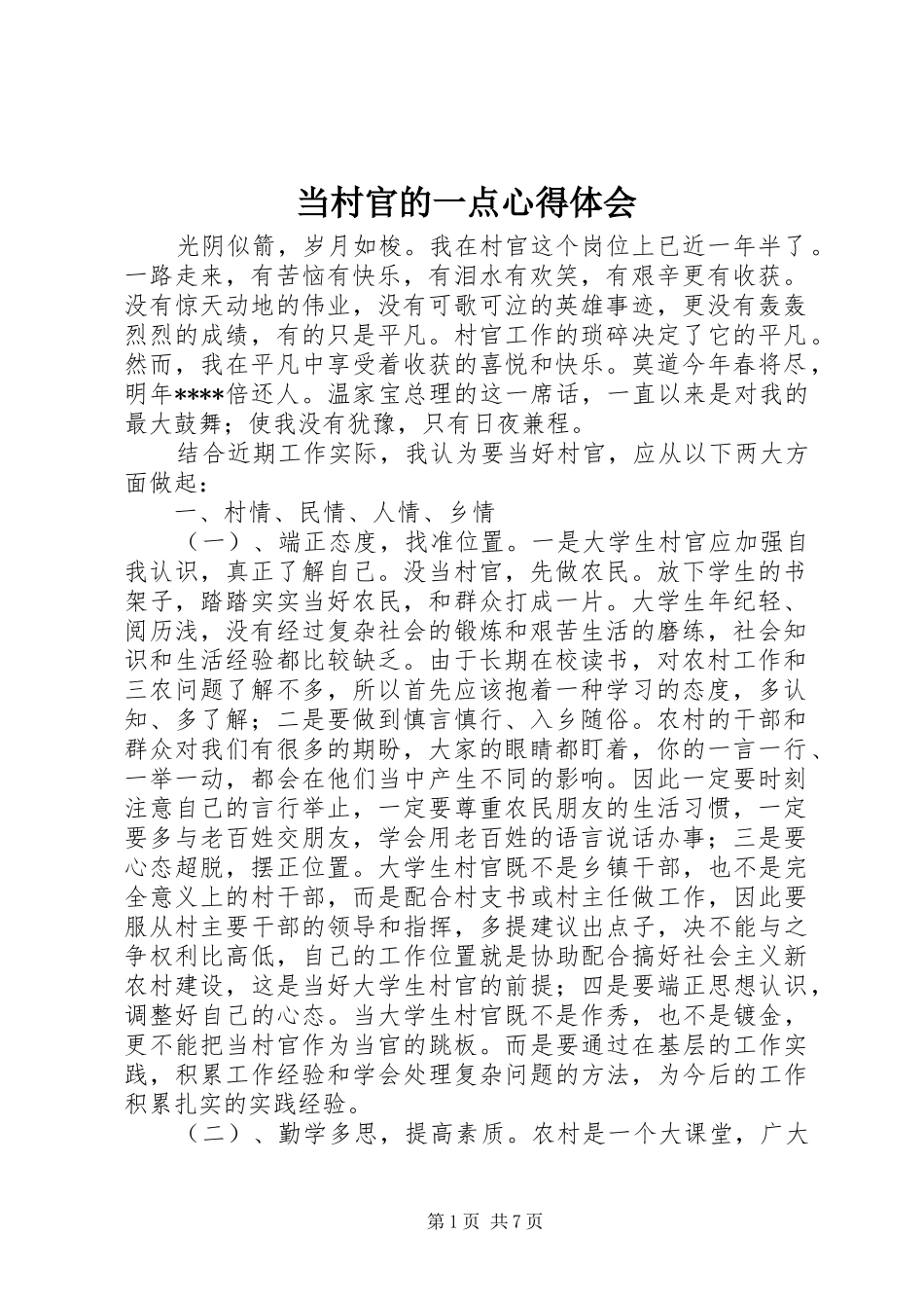 2024年当村官的一点心得体会_第1页