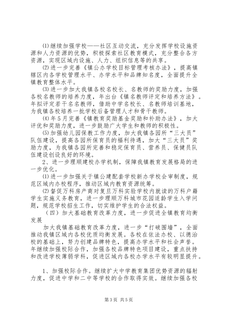 2024年教育改革建设工作计划_第3页