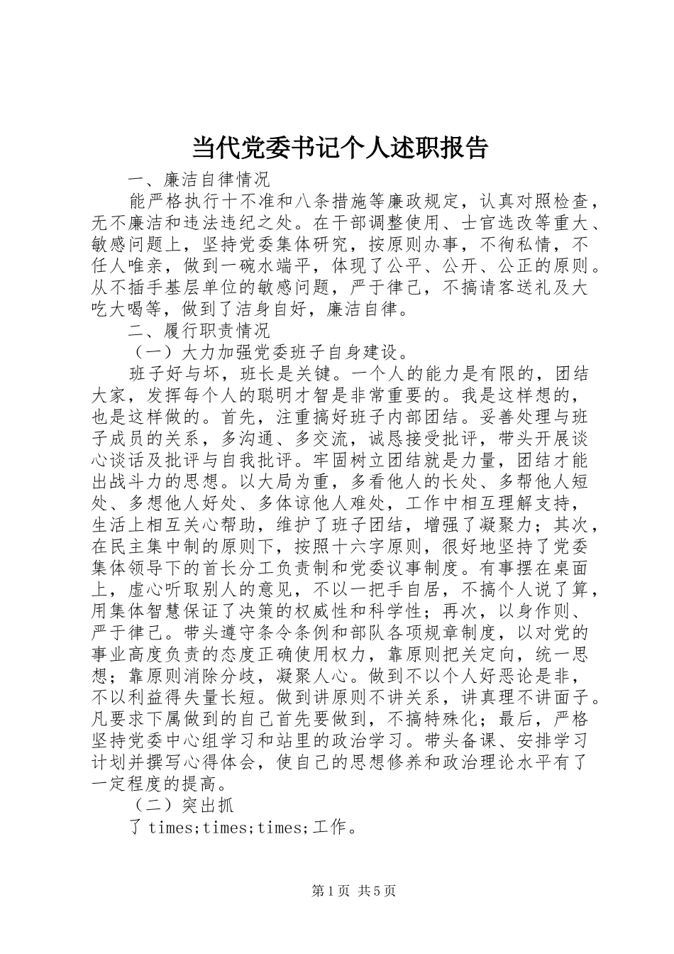 2024年当代党委书记个人述职报告_第1页