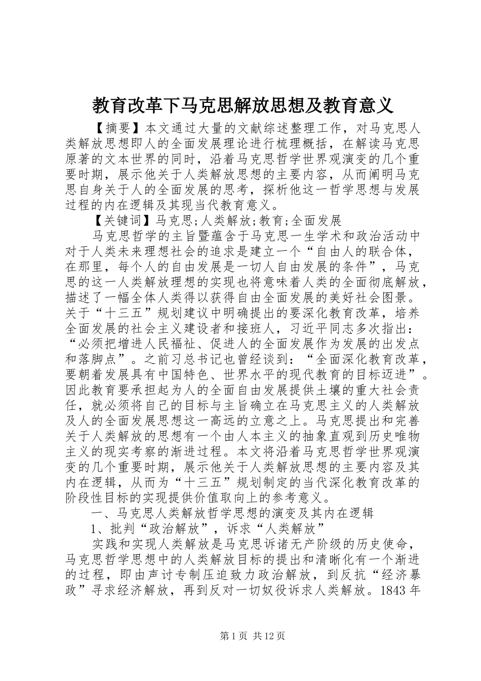 2024年教育改革下马克思解放思想及教育意义_第1页