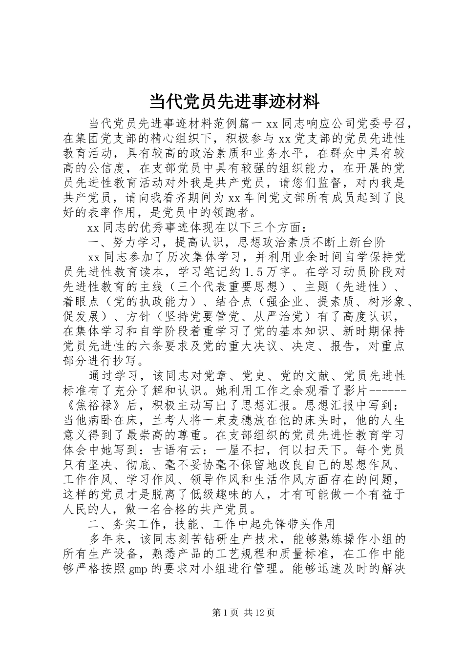 2024年当代党员先进事迹材料_第1页