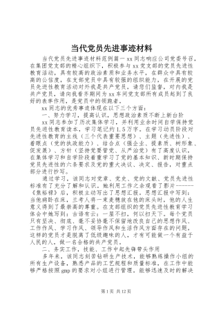 2024年当代党员先进事迹材料