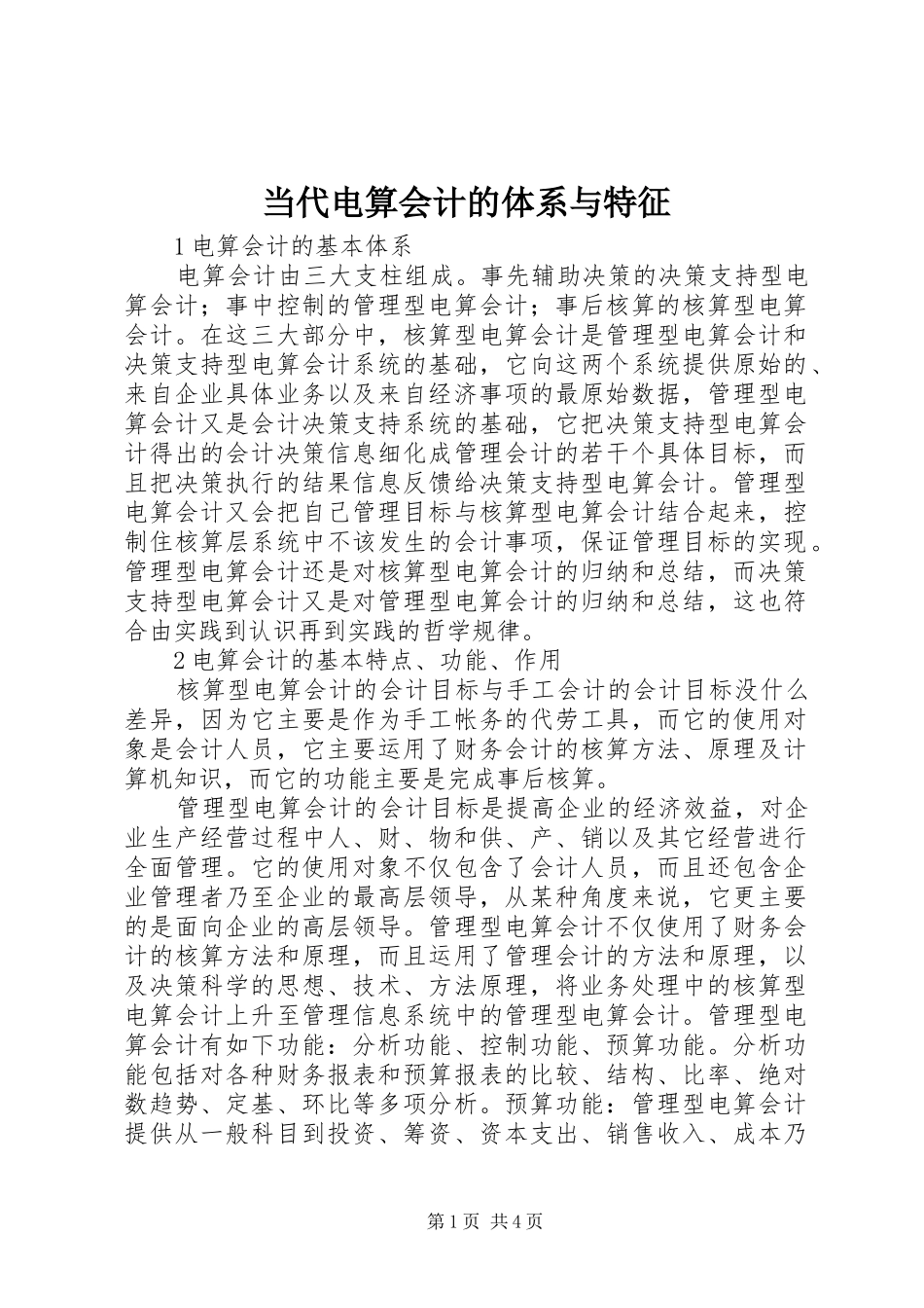 2024年当代电算会计的体系与特征_第1页