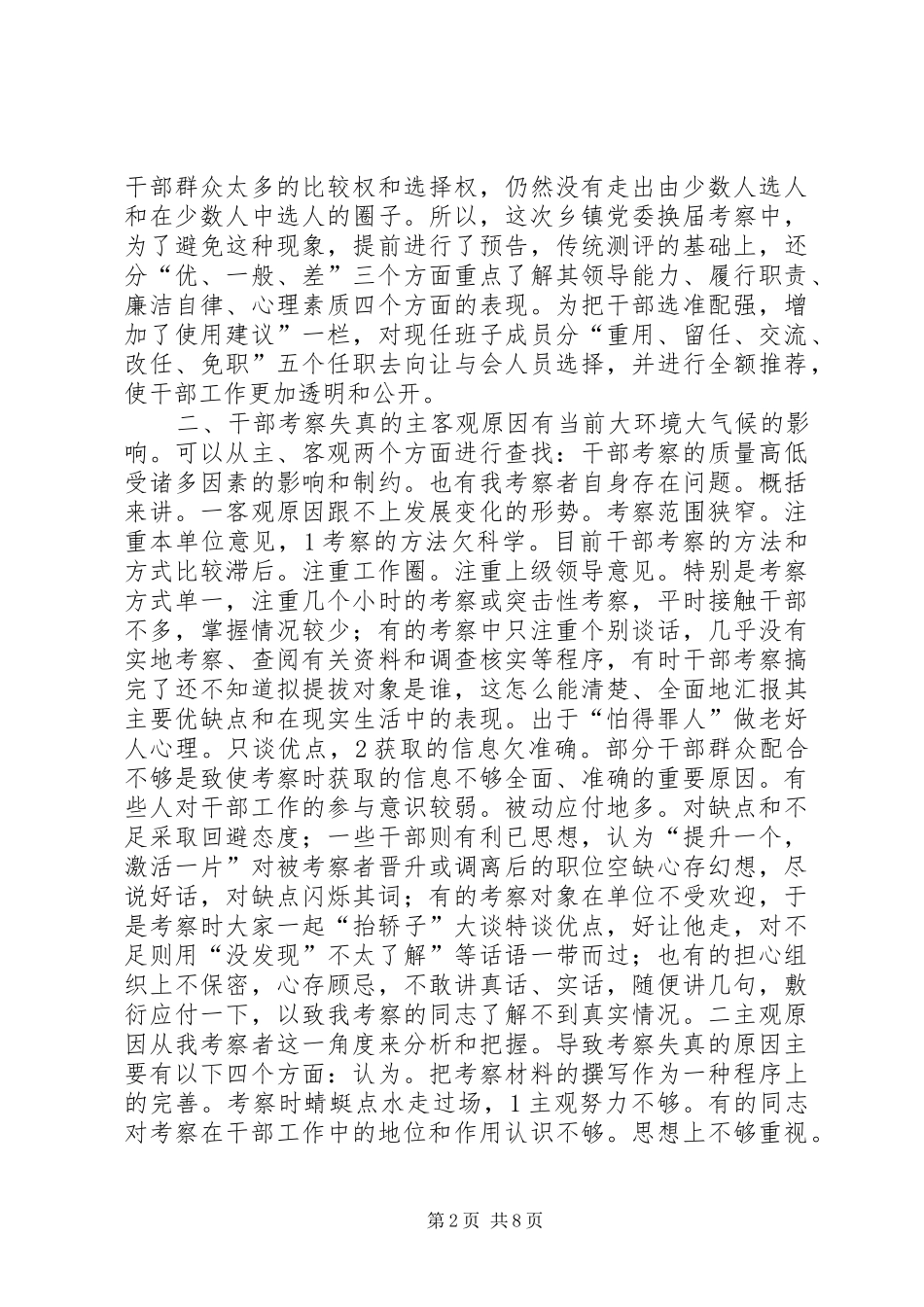 2024年当代干部考察经验交流材料_第2页