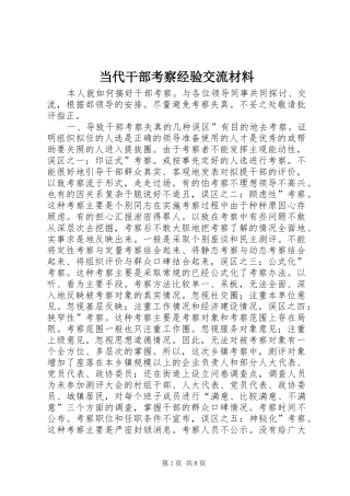 2024年当代干部考察经验交流材料