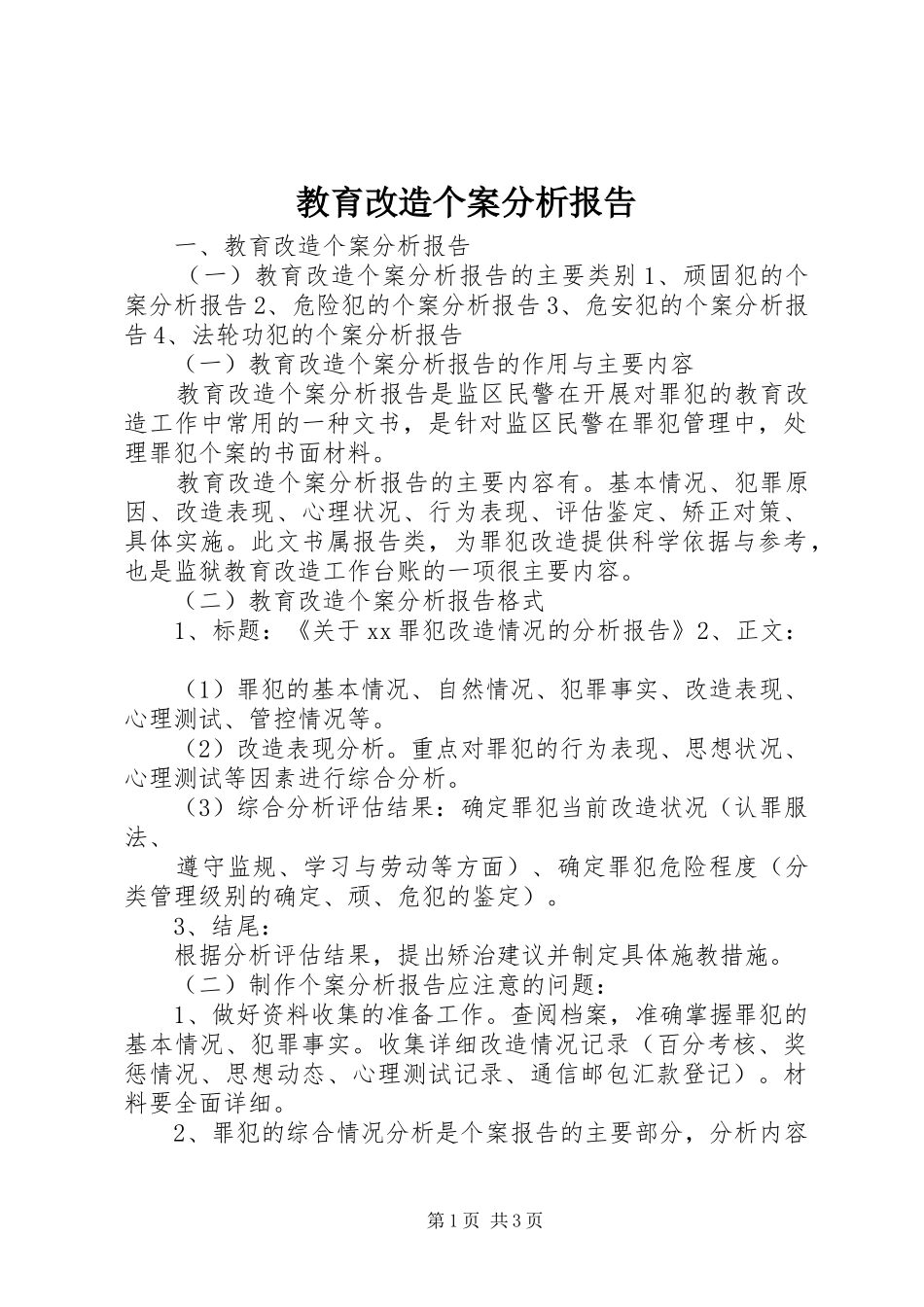 2024年教育改造个案分析报告_第1页